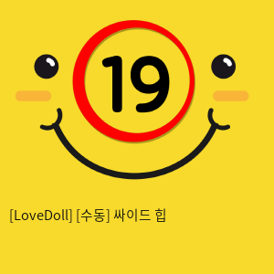 [LoveDoll] [수동] 싸이드 힙